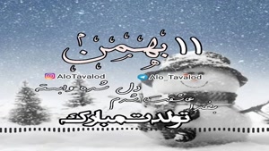 کلیپ تبریک تولد شاد و جدید/کلیپ تولدت مبارک 11 بهمن