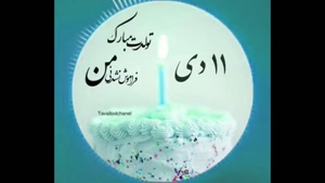 کلیپ تولدت مبارک برای استوری/تولدت مبارک 11 دی