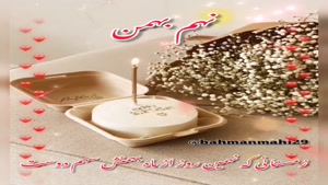 کلیپ تبریک تولد جدید/کلیپ تولدت مبارک 9 بهمن