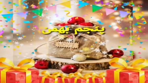 کلیپ تبریک تولد جدید/کلیپ تولدت مبارک 5 بهمن