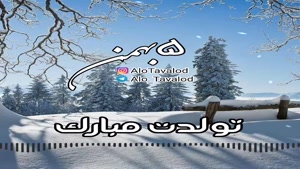 کلیپ تبریک تولد شاد و جدید/کلیپ تولدت مبارک 5 بهمن