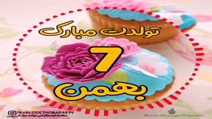 کلیپ تبریک تولد شاد و جدید/کلیپ تولدت مبارک 7 بهمن