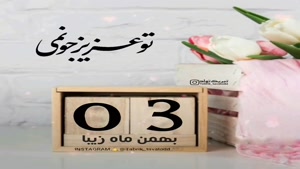 کلیپ تبریک تولد جدید/کلیپ تولدت مبارک 3 بهمن