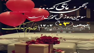 کلیپ تبریک تولد شاد و جدید/کلیپ تولدت مبارک 3 بهمن