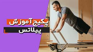 آموزش پیلاتس برای تقویت عضلات
