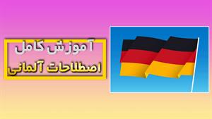 نکات و ترفندهای یادگیری اصطلاحات مفید زبان آلمانی