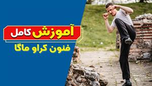 نقشه راه برای شروع یادگیری کراو ماگا از مبتدی تا پیشرفته