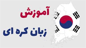 استراتژی‌های موثر برای آموزش زبان کره ای به صورت خودآموز