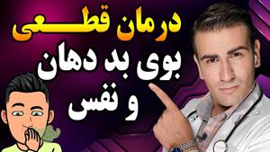 درمان بوی بد دهان ناشی از معده