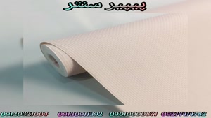 انواع کاغذ دیواری ( ساده ، پتینه ، شاین دار )