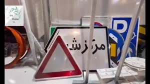 کارخانه تجهیزات ترافیکی فرتو در نمایشگاه مشهد