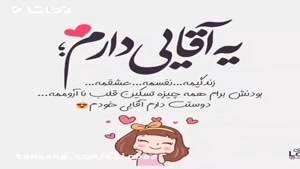 کلیپ عاشقانه برای عشقم برای وضعیت واتساپ