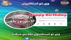 کلیپ عاشقانه تولد 16 شهریور