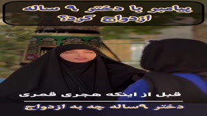 جواب ازدواج پیامبر بادختر۹ساله