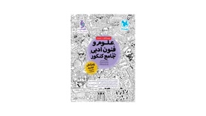  کتاب علوم و فنون جامع کنکور انسانی 