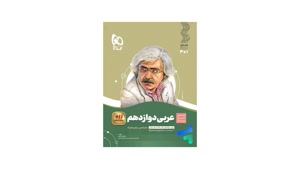  کتاب سیر تا پیاز عربی دوازدهم 