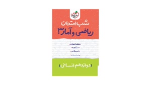  کتاب شب امتحان ریاضی و امار دوازدهم انسانی 