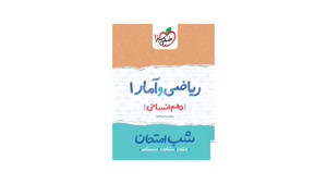  کتاب شب امتحان ریاضی و امار دهم انسانی 