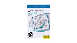  کتاب موج ازمون فلسفه و منطق انسانی 