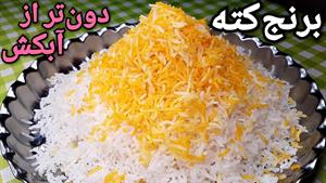 طرز تهیه کته با تمام فوت و فن ها