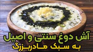 طرز تهیه آش دوغ سنتی و اصیل هیچ جا نخوردی