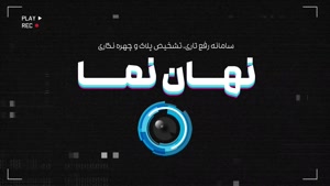 نرم افزار تشخیص پلاک تار و ناخوانا