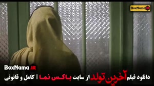 دانلود فیلم سینمایی ایرانی آخرین تولد - الناز شاکردوست