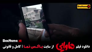 دانلود فیلم هاوایی طنز - امیر جعفری ریحانه پارسا