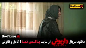 داریوش قسمت ۱۳ هادی حجازیفر