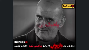 دانلود فیلم داریوش قسمت ۵ پنجم - هادی حجازی فر سریال پوست شی