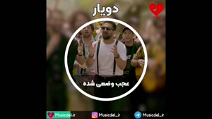 آهنگ جدید دویار به نام عجب وضعی شده