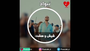 آهنگ شیش و هشت - نیواد