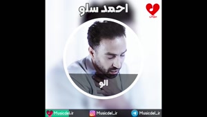 آهنگ الو از احمد سلو