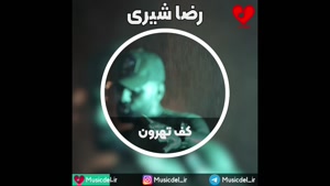 کف تهرون - رضا شیری