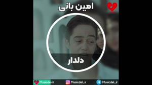 آهنگ جدید امین بانی به نام دلدار