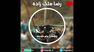 چشمات برام مقدسه - رضا ملک زاده