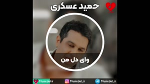 آهنگ وای دل من از حمید عسکری و امین رستمی