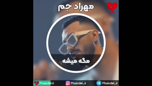 مهراد جم - مگه میشه