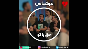 آهنگ حق با تو با صدای عرشیاس