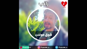 آهنگ شوق موندن از راغب