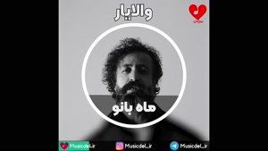 ماه بانو - والایار