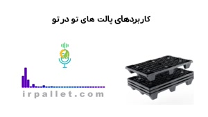 📦 آیا می‌دانستید پالت‌های تودرتو می‌توانند فضای انبار شما 