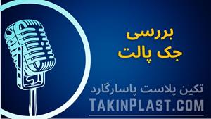 راهنمای جامع جک پالت با تکین پلاست