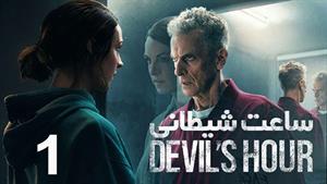 سریال خارجی ساعت شیطانی The Devil’s Hour فصل 1 قسمت 1