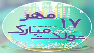 کلیپ شاد و لاکچری تولد 17 مهر ماهی