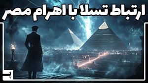 فوری - ارتباط تسلا با اهرام مصر