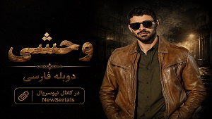 سریال ترکی وحشی - دوبله فارسی
