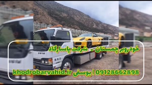 کفی ماشین بر چمستان - 09128662898 خودرو لوکس | شرکت پاسارگاد