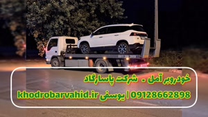 خودروبر آمل 09128662898