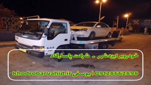 امداد خودرو ایزدشهر 09128662898 شرکت پاسارگاد